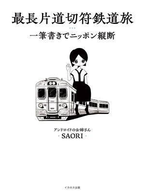 cover image of 最長片道切符鉄道旅 一筆書きでニッポン縦断